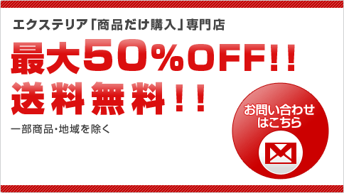 エクステリア「商品だけ購入」専門店 最大50％OFF！！ 送料無料！！